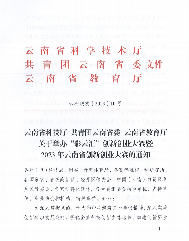 2023年云南省创新创业大赛的通知(图1)